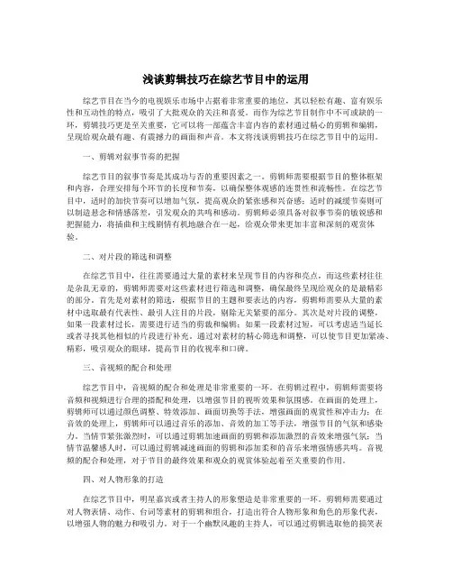 浅谈剪辑技巧在综艺节目中的运用