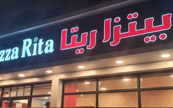 مطعم بيتزا ريتا جدة