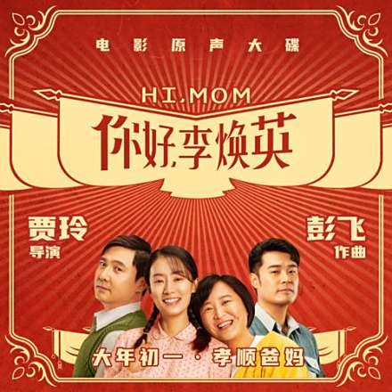 你好，李焕英