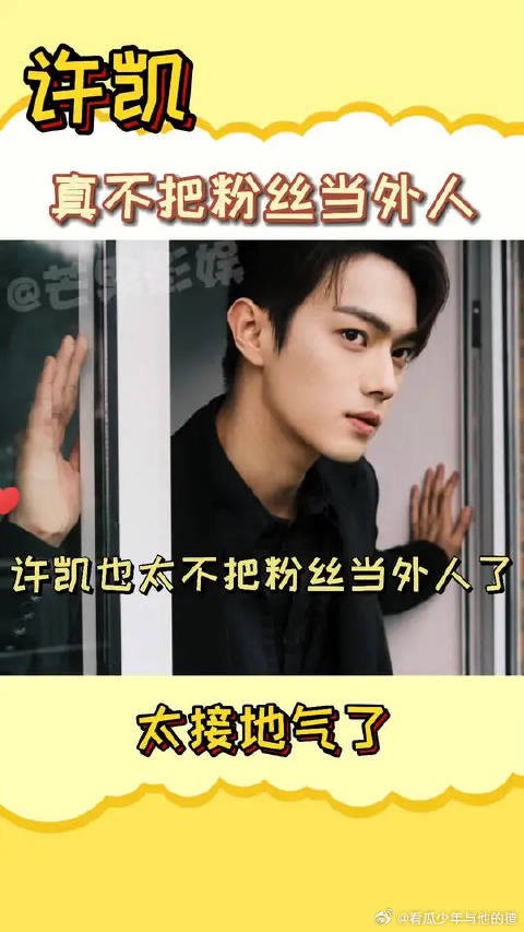 许凯真不把粉丝当外人啊，倒也不必这么直接