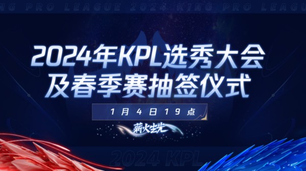 2024KPL选秀大会&春季赛抽签结果公布，狼星同组再聚
