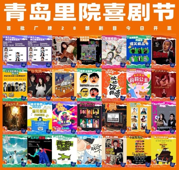 爆笑将至!第二届(2025年)里院喜剧节开票 欢乐密码一票解锁