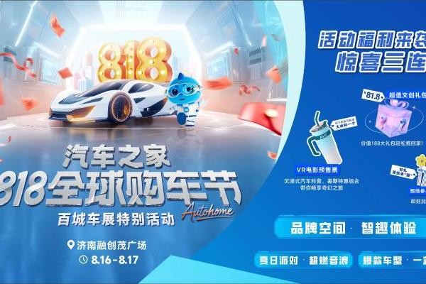 汽车之家818全球购车节特别活动空降济南 解锁多元车<a target=