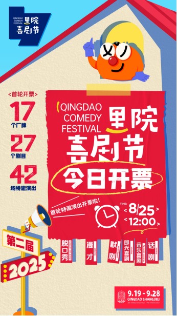 第二届（2025年）里院喜剧节正式开票！收藏好这份“爆笑指南”