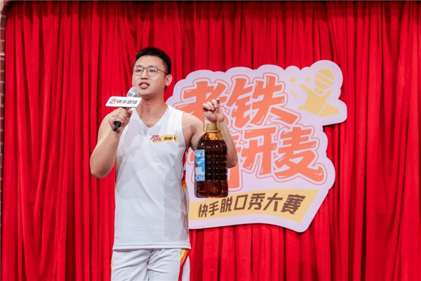 快手剧情「老铁请开麦」脱口秀大赛收官 草根幽默与专业喜剧激情碰撞