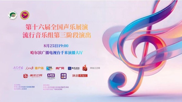 直播回放丨第十六届全国声乐展演流行音乐组第三阶段演出