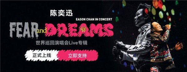 网易云上线陈奕迅巡演数专《FEAR and DREAMS》 31重编曲目再现高光时刻
