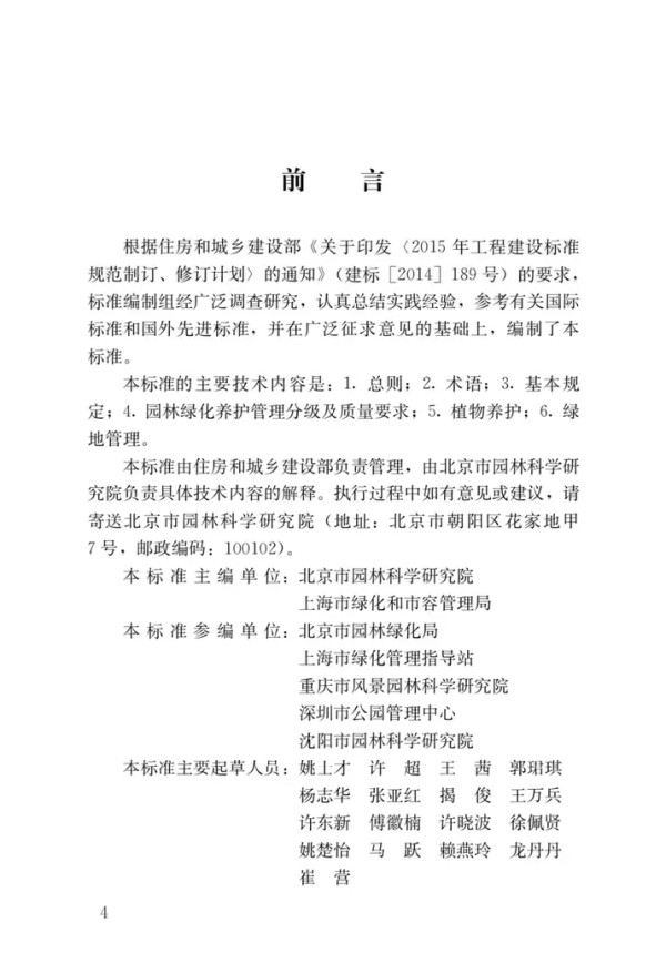 CJJ T287-2018 园林绿化养护标准_第1页
