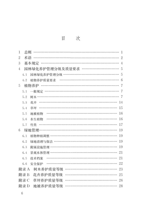 CJJ T287-2018 园林绿化养护标准_第3页