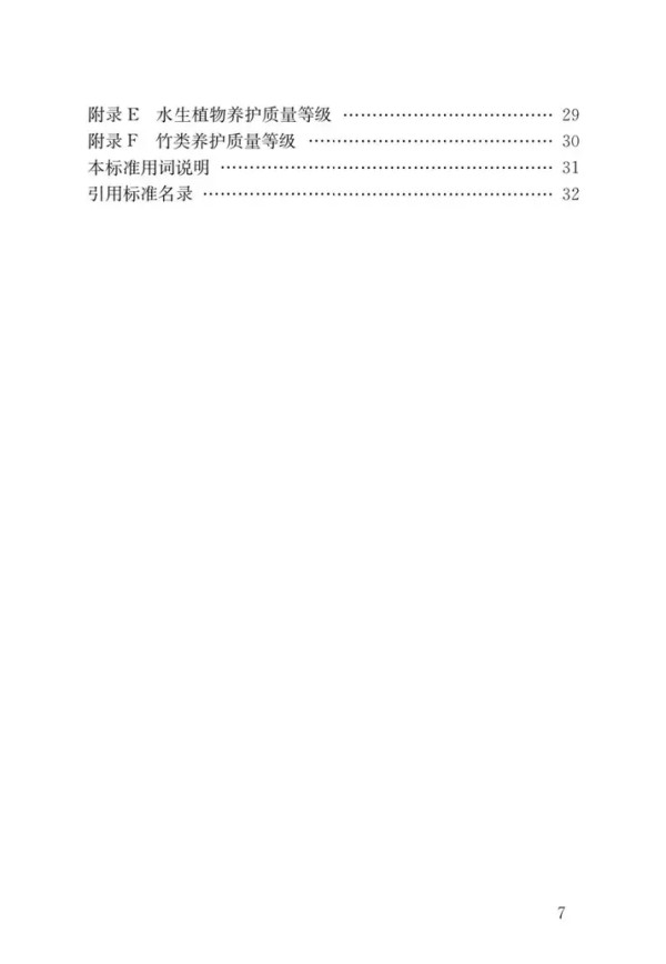 CJJ T287-2018 园林绿化养护标准_第4页