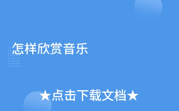 怎样欣赏音乐