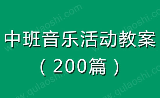 中班音乐活动教案大全200篇