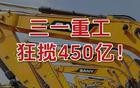 狂揽450亿，三一重工，雄踞全国第一！