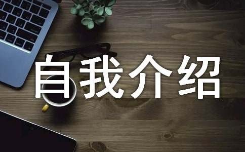 兴趣爱好特长自我介绍（精选11篇）
