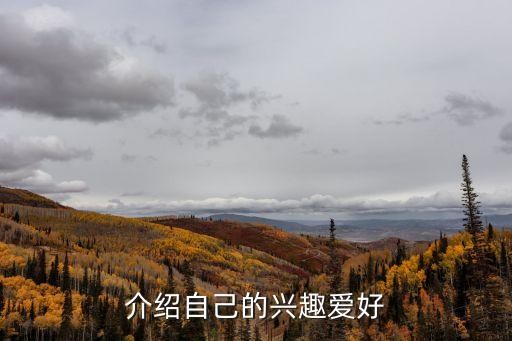 介绍自己的兴趣爱好