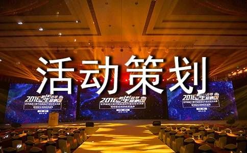 亲子活动策划