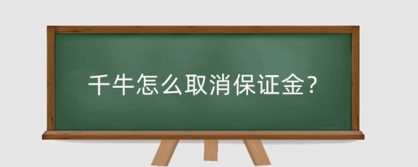 千牛怎么取消保证金？保证金冻结怎么解除？