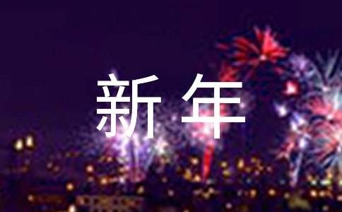 新年工作寄语和愿望优选250句