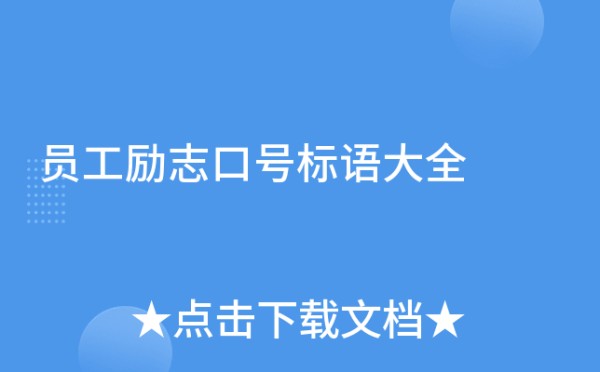 员工励志口号标语大全