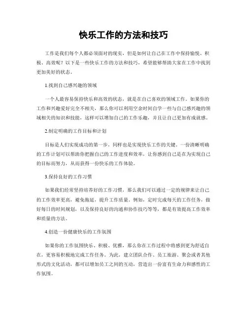 快乐工作的方法和技巧