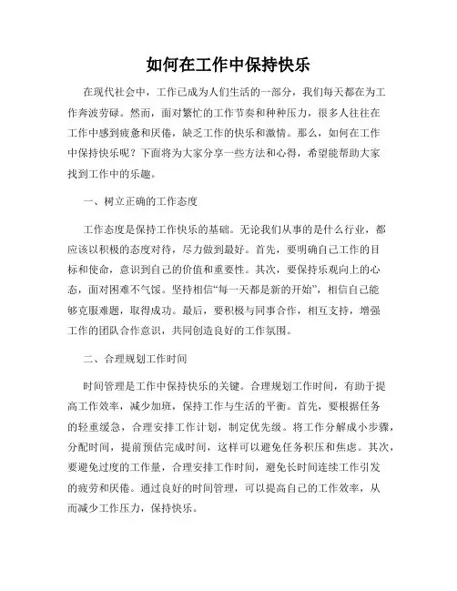 如何在工作中保持快乐