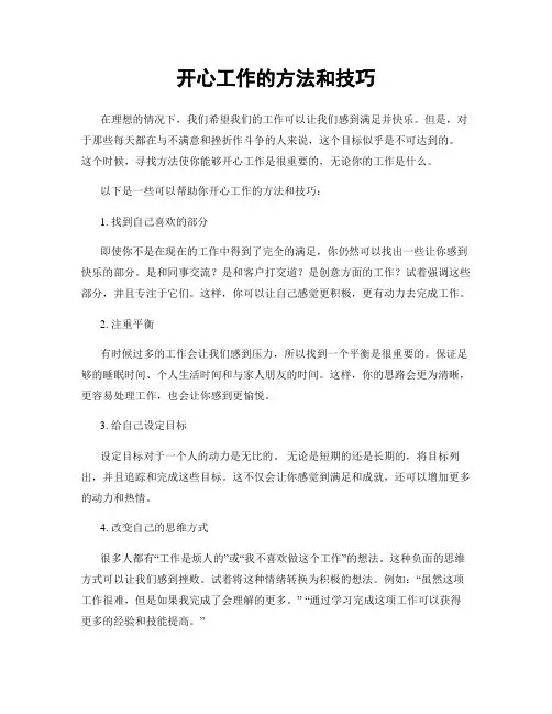 开心工作的方法和技巧