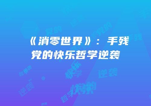 《消零世界》：手残党的快乐哲学逆袭