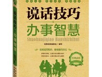  人际关系 中的为人处世原则方法 