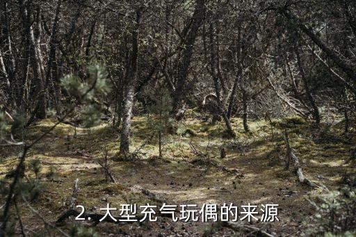 大型充气玩偶,超大号气娃娃, 休闲玩乐新体验