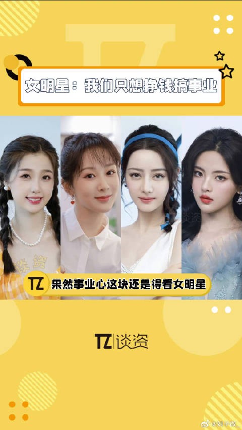 杨超越迪丽热巴杨紫虞书欣专注事业谋发展