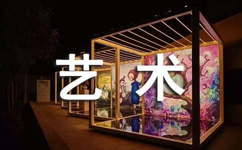 快乐的艺术节作文13篇