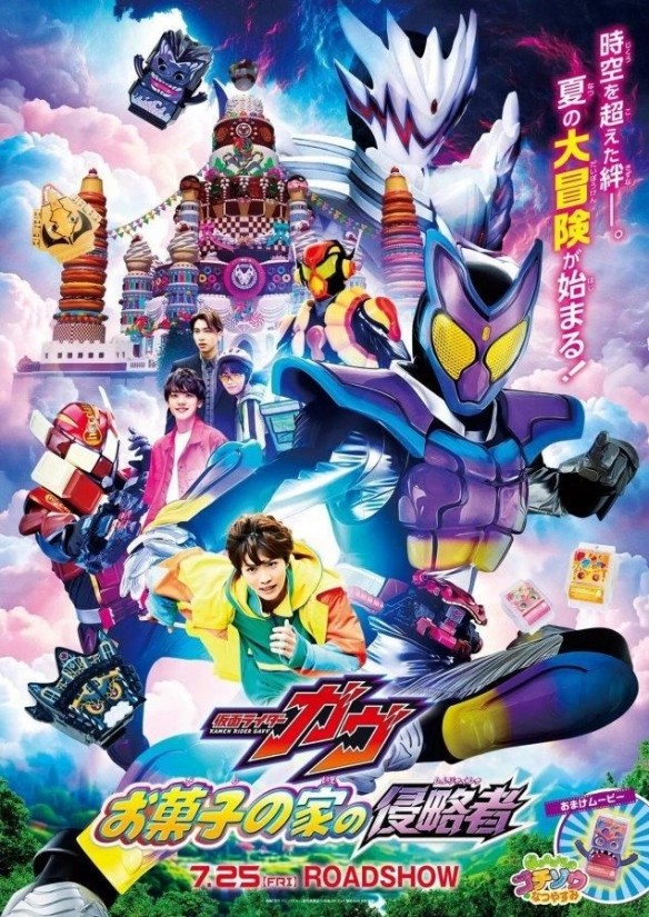 电影版《假面骑士GAVV 点心之家的侵略者》7月25日