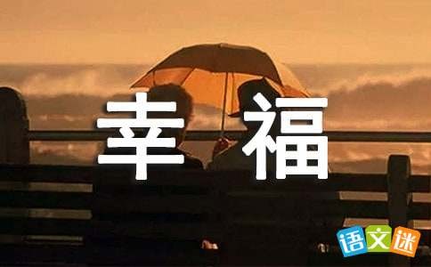 幸福其实有很多定义