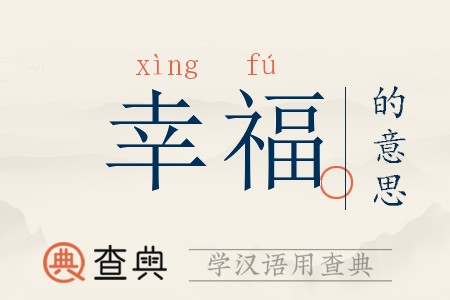 幸福的意思