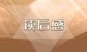 童年优秀阅读心得7篇