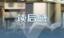 《童年》读书收获范文