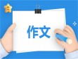 我爱我的祖国作文600字