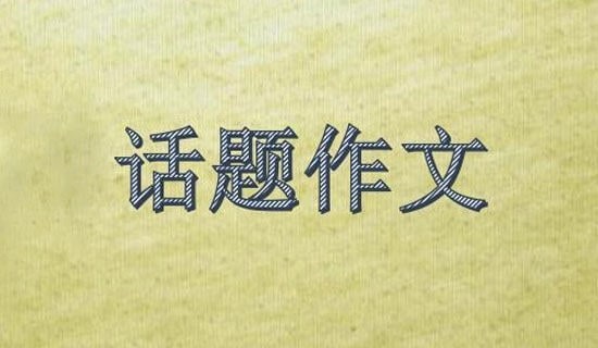 热点话题作文300字3篇