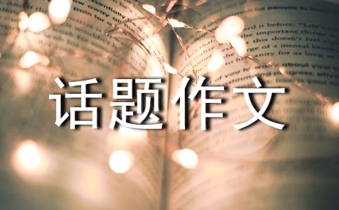 关于热点话题作文汇总3篇