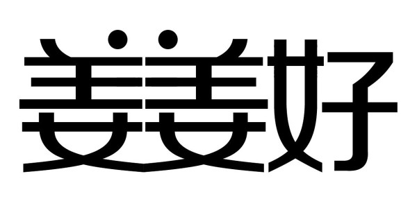 姜姜好logo由著名品牌策划设计机构上海三松创始人桂旺松设计，并已版权登记©