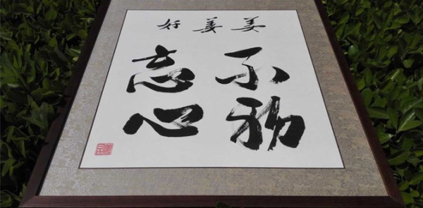 姜昆书法：姜姜好 不忘初心