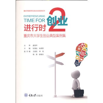 创业进行时2——重庆市大学生创业典型案例集 