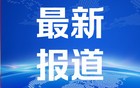 江淮汽车：上半年净利润亏损7.73亿元