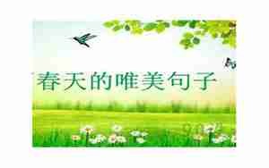 春天的句子什么从什么成语