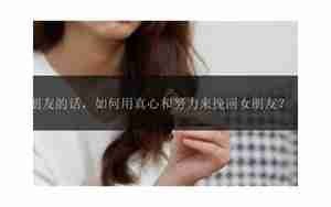 能感动挽回女朋友的段子