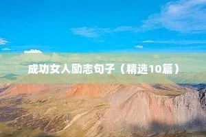 成功女人励志句子（精选10篇）