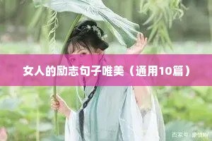 女人的励志句子唯美（通用10篇）