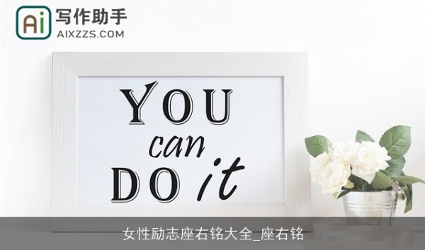 女性励志座右铭大全_座右铭