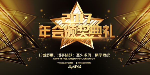 2017年会颁奖典礼