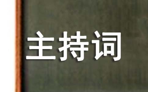 颁奖仪式主持词